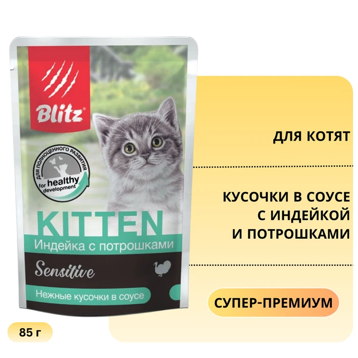 Пауч Blitz Sensitive для котят кусочки в соусе с индейкой и потрошками Turkey & Inners in Gravy Kitten BCW07-1-00085