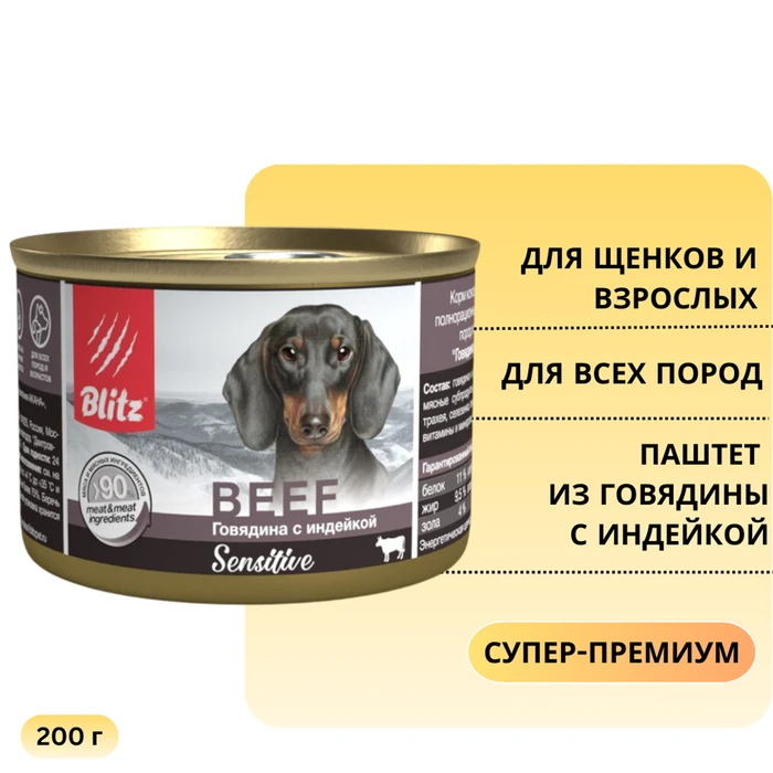 Консервы Blitz Sensitive для собак всех пород паштет из говядины с индейкой Dog Beef & Turkey (Pate) BDW03-1-00200