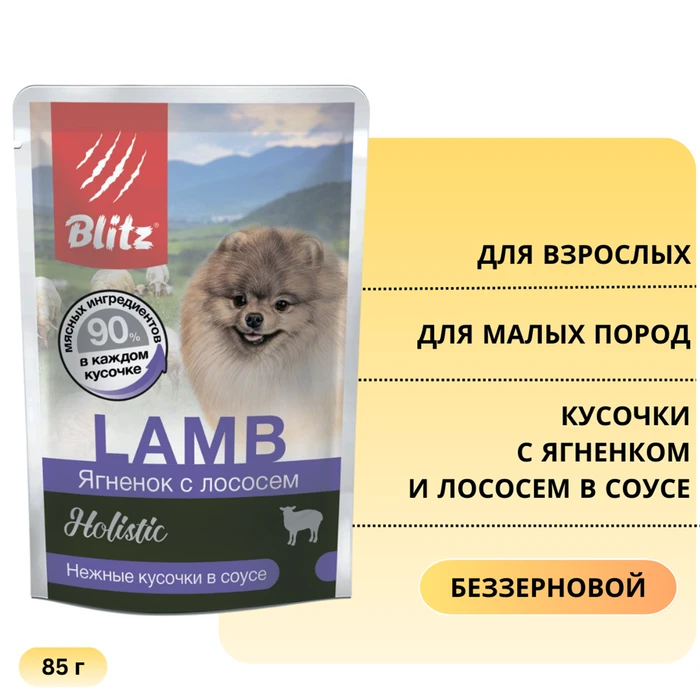 Пауч Blitz Holistic для собак мелких пород кусочки с ягненком и лососем в соусе Lamb & Salmon Adult Dog Small Breeds in Gravy BDW11-1-00085