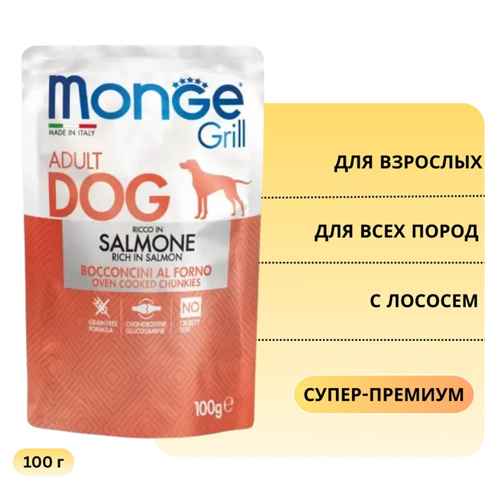 Пауч MONGE Grill для собак с лососем Rich in Salmon 70013123
