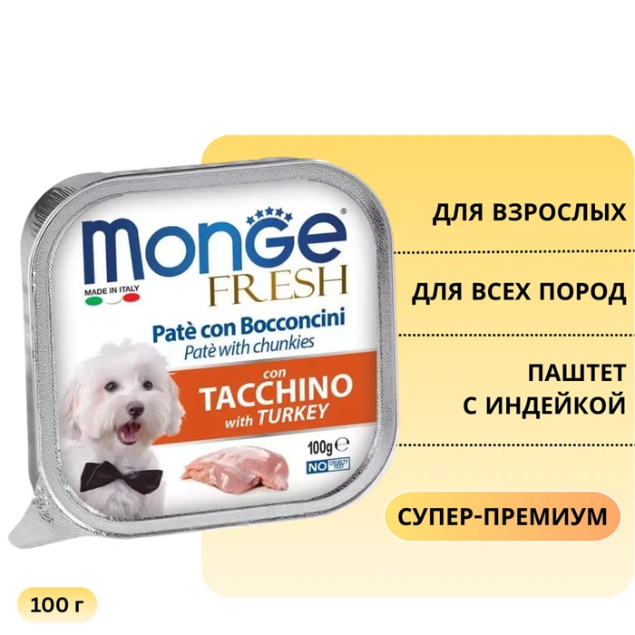 Паштет MONGE Fresh для собак с индейкой with Turkey 70013024