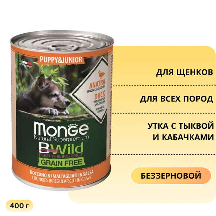 Беззерновые консервы Monge Bwild для щенков из утки с тыквой и кабачками (Bwild PUPPY/JUNIOR - Duck with pumpkin and zucchini) 70012607
