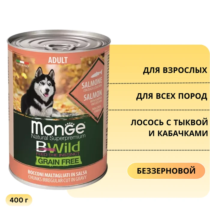 Беззерновые консервы Monge Bwild для собак из лосося с тыквой и кабачками (Bwild Adult Salmon with pumpkin and zucchini) 70012621