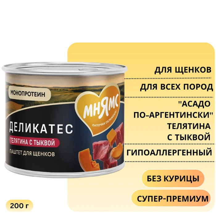 Консервы МНЯМС для щенков всех пород "Асадо по-аргентински" телятина с тыквой 170937