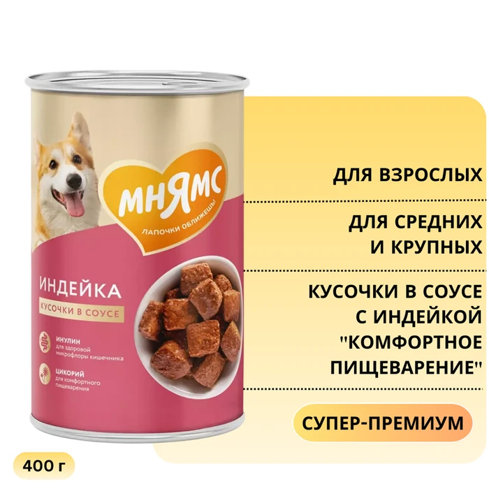 Консервы МНЯМС для собак средних и крупных пород Кусочки в соусе с индейкой "Комфортное пищеварение" 705069