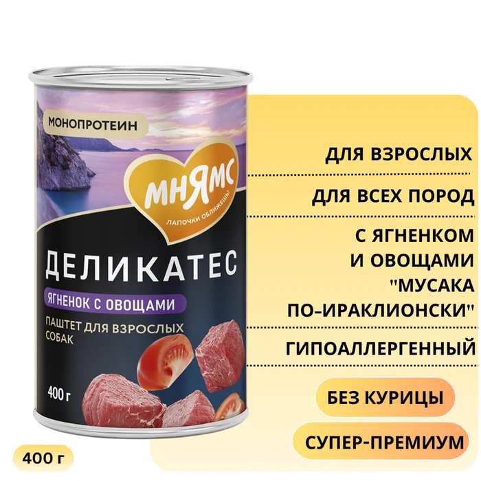 Консервы МНЯМС для собак с ягненком и овощами "Мусака по-ираклионски" 170852