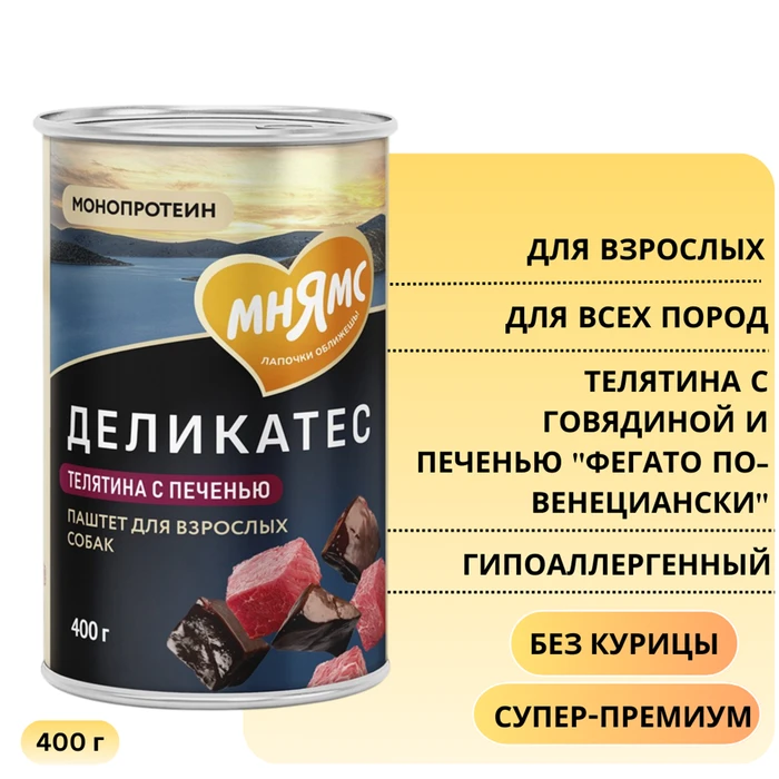 Консервы МНЯМС для собак Телятина с говядиной и печенью "Фегато по-венециански" 170890