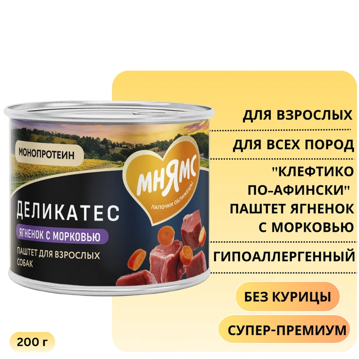 Консервы МНЯМС для собак всех пород "Клефтико по-афински" ягненок с морковью 170845