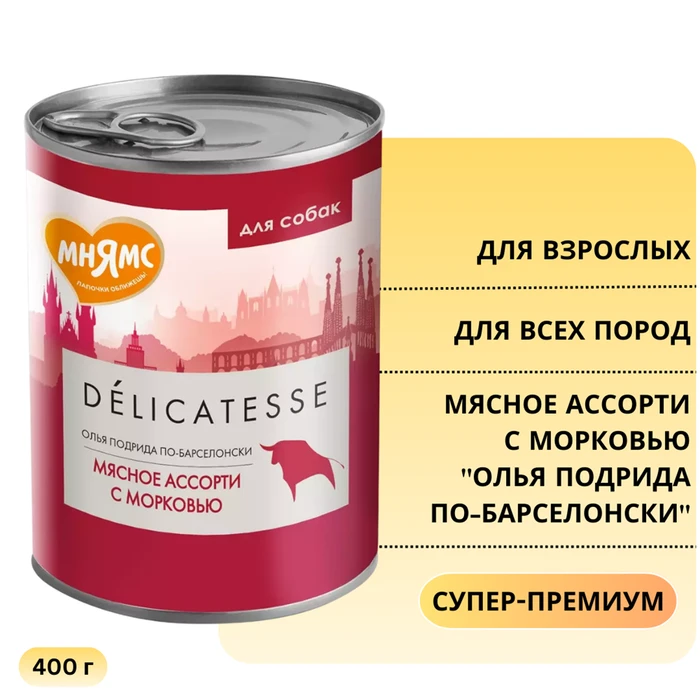 Консервы МНЯМС для собак Мясное ассорти с морковью "Олья Подрида по-барселонски" 170869