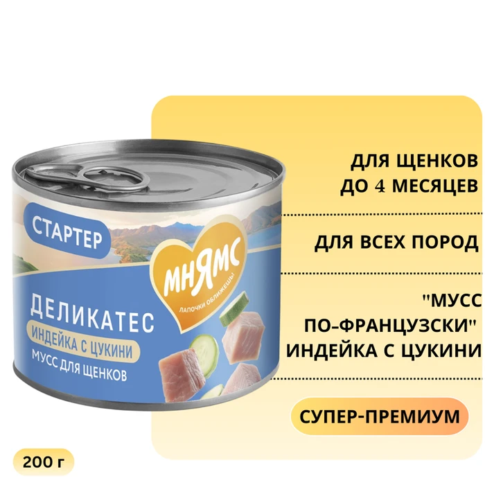 Консервы МНЯМС для щенков всех пород до 4 месяцев "Мусс по-французски" индейка с цукини 176625