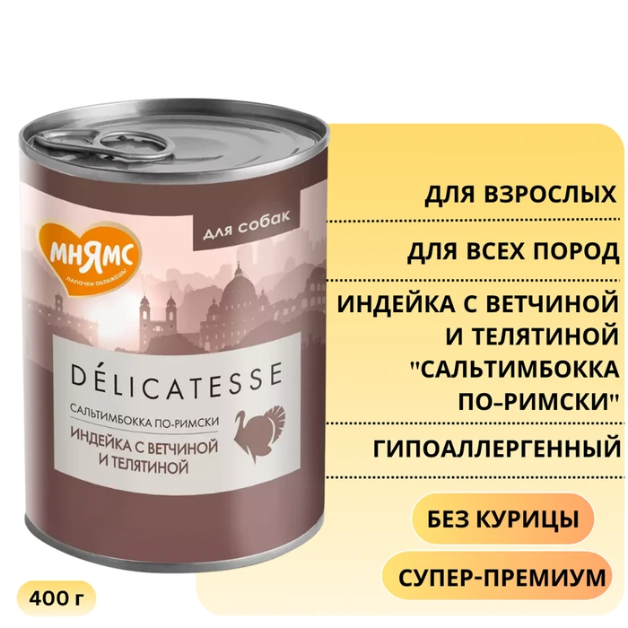 Консервы МНЯМС для собак Индейка с ветчиной и телятиной "Сальтимбокка по-римски" 170876