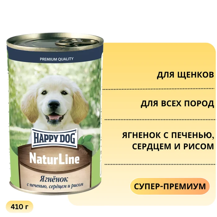 Консервы Happy Dog Natur Line для щенков всех пород Ягненок с печенью, сердцем и рисом 72240