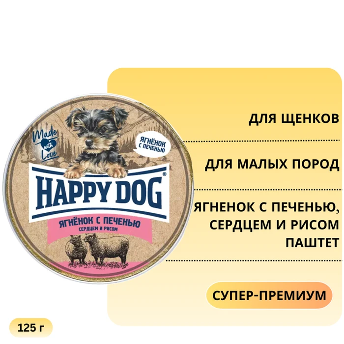 Консервы Happy Dog Natur Line для щенков малых пород Ягненок с печенью, сердцем и рисом паштет 72252