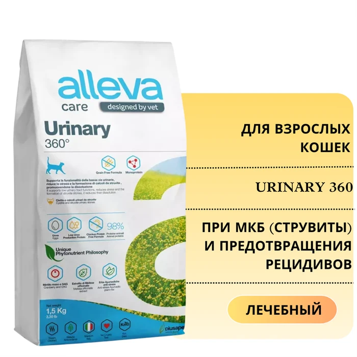 Акция! Скидка 40% Срок до 18.10.2026 1,5 кг Сухой корм ALLEVA CARE для кошек диета при мочекаменной болезни (струвиты) и предотвращения рецидивов CAT ADULT URINARY 360 00-00000750/P10272.срок