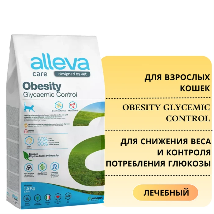 Акция! Скидка 40% Срок до 23.10.2026 1,5 кг Сухой корм ALLEVA CARE для кошек для снижения веса и контроля потребления глюкозы CAT ADULT OBESITY GLYCEMIC CONTROL 00-00000748/P10271.срок