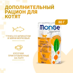 {{photo.Alt || photo.Description || 'Паучи Monge Supreme для котят из тунца со шпинатом и мини-морковью (Kitten Tuna with Spinach and Baby Carrots)'}}