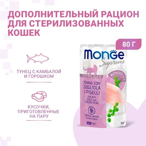 {{photo.Alt || photo.Description || 'Паучи Monge Supreme для стерилизованных кошек из тунца с желтоперой камбалой и зелёным горошком (Sterilised Cat Tuna with Sole and Green Peas)'}}