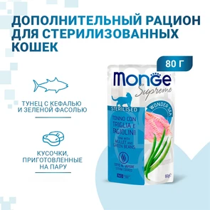 {{photo.Alt || photo.Description || 'Паучи Monge Supreme для стерилизованных кошек из тунца с кефалью и зелёной фасолью (Sterilised Cat Tuna with Mullet and Green Beans)'}}