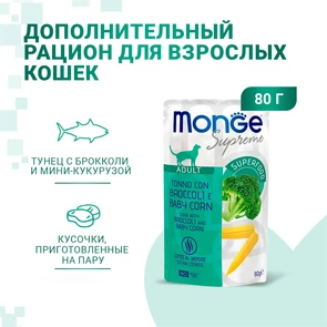 {{photo.Alt || photo.Description || 'Паучи Monge Supreme для взрослых кошек из тунца с брокколи и мини-кукурузой (Sterilised Cat Tuna with Broccoli and Baby Corn)'}}
