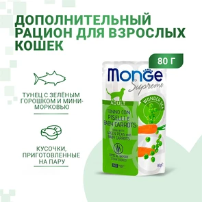 {{photo.Alt || photo.Description || 'Паучи Monge Supreme для взрослых кошек из тунца с зелёным горошком и мини-морковью (Sterilised Cat Tuna with Green Peas and Baby Carrots)'}}