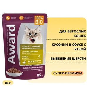 {{photo.Alt || photo.Description || 'Пауч AWARD для взрослых кошек кусочки в соусе с уткой для выведения шерсти Hairball Indoor 85 гр'}}