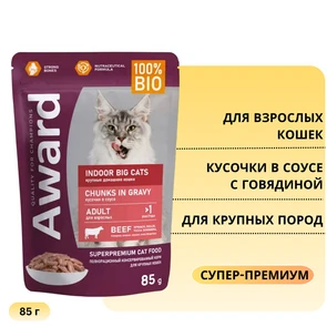 {{photo.Alt || photo.Description || 'Пауч AWARD для взрослых кошек крупных пород кусочки в соусе с говядиной Indoor big cats 85 гр'}}