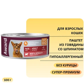 {{photo.Alt || photo.Description || 'Консервы AWARD для взрослых кошек паштет из говядины со шпинатом Pate Adult Beef and Spinach 100 гр'}}