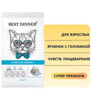 {{photo.Alt || photo.Description || 'Сухой корм BEST DINNER для взрослых кошек с ягненком и голубикой для чувствительного пищеварения Adult Cat Lamb &amp; Blueberry'}}