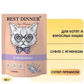 {{photo.Alt || photo.Description || 'Пауч BEST DINNER Super Premium для котят и кошек Суфле с ягненком'}}