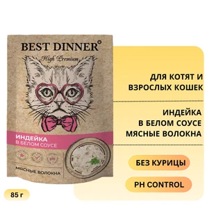 {{photo.Alt || photo.Description || 'Пауч BEST DINNER High Premium для котят и кошек Индейка в белом соусе'}}