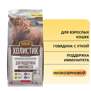 {{photo.Alt || photo.Description || 'Сухой корм ХОЛИСТИК Премьер для кошек с говядиной и уткой "Поддержка иммунитета"'}}