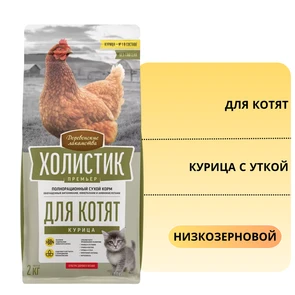 {{photo.Alt || photo.Description || 'Сухой корм ХОЛИСТИК Премьер для котят с курицей и уткой «Курица Для котят»'}}