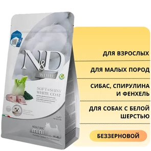 {{photo.Alt || photo.Description || 'Беззерновой cухой корм FARMINA ND WHITE с сибасом, спирулиной и фенхелем для взрослых собак малых пород с белой шерстью'}}