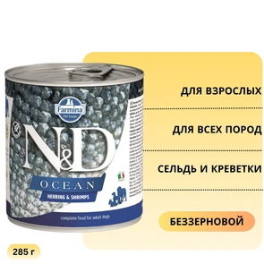 {{photo.Alt || photo.Description || 'Консервы FARMINA ND DOG OCEAN HERRING/SHRIMP для взрослых собак всех пород с сельдью и креветками'}}