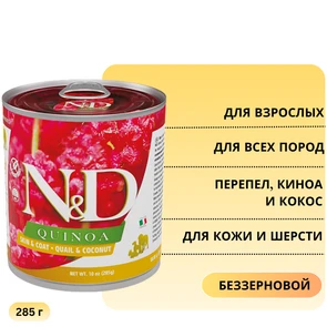 {{photo.Alt || photo.Description || 'Консервы FARMINA ND DOG QUINOA QUAIL/COCONUT для взрослых собак всех пород с перепелом, киноа и кокосом для кожи и шерсти'}}