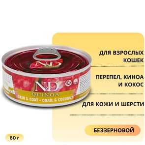 {{photo.Alt || photo.Description || 'Консервы FARMINA ND CAT QUINOA QUAIL/COCONUT для взрослых кошек с перепелом, киноа и кокосом для кожи и шерсти'}}