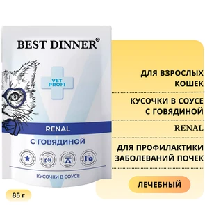 {{photo.Alt || photo.Description || 'Пауч Best Dinner Exclusive VET PROFI для кошек с говядиной для профилактики заболеваний почек Renal (кусочки в соусе)'}}