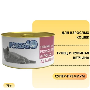 {{photo.Alt || photo.Description || 'Консервы Forza10 Natural Tonno Prosciutto для взрослых кошек с тунцом и куриной ветчиной'}}