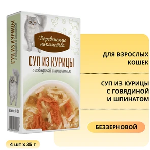 {{photo.Alt || photo.Description || 'Пауч для кошек Деревенские лакомства Суп из курицы с говядиной и шпинатом 4 шт х 35 гр'}}