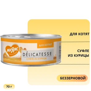 {{photo.Alt || photo.Description || 'Консервы Мнямс для котят Суфле из курицы'}}