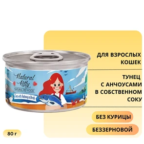 {{photo.Alt || photo.Description || 'Консервы PETTRIC Natural Kitty для кошек Тунец с анчоусами в собственном соку (Natural Kitty Tuna with anchovy in broth)'}}
