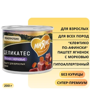 {{photo.Alt || photo.Description || 'Консервы МНЯМС для собак всех пород "Клефтико по-афински" ягненок с морковью'}}