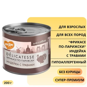 {{photo.Alt || photo.Description || 'Консервы МНЯМС для собак всех пород "Фрикасе по-парижски" индейка с травами'}}