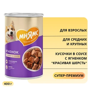 {{photo.Alt || photo.Description || 'Консервы МНЯМС для собак средних и крупных пород Кусочки в соусе с ягненком "Красивая шерсть"'}}