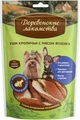 Деревенские лакомства - Уши кроличьи с мясом ягненка для Малых пород 79711854