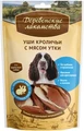 Деревенские лакомства - Уши кроличьи с мясом утки 79711847