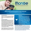 Сухой корм MONGE Daily Line для щенков крупных пород с курицей Puppy/Junior Maxi Breed Chicken 70011693
