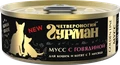 Консервы для котят и кошек Четвероногий гурман мусс с говядиной Golden Line