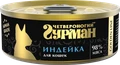 Консервы для кошек Четвероногий гурман натуральная индейка в желе Golden Line
