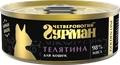 Консервы для кошек Четвероногий гурман натуральная телятина в желе Golden Line